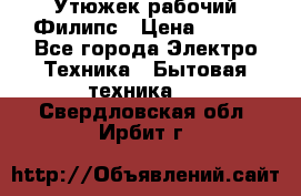 Утюжек рабочий Филипс › Цена ­ 250 - Все города Электро-Техника » Бытовая техника   . Свердловская обл.,Ирбит г.